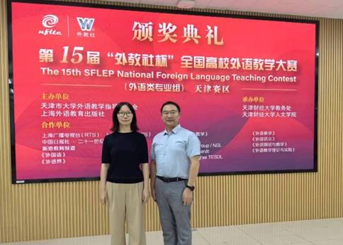 喜报| 足球投注app
教师曲美茹在第15届“外教社杯”全国高校外语教学大赛天津赛区决赛中荣获特等奖